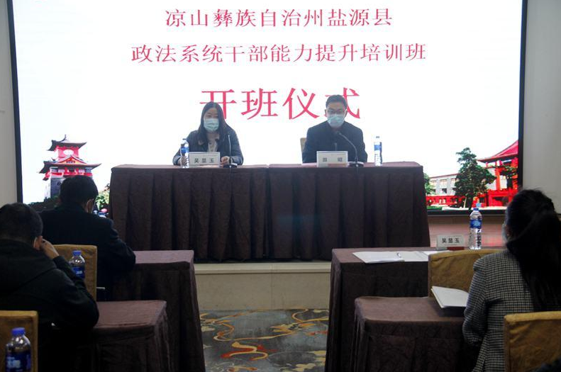 涼山彝族自治州鹽源縣政法系統公務人員能力提升培訓班在四川大學順利開班