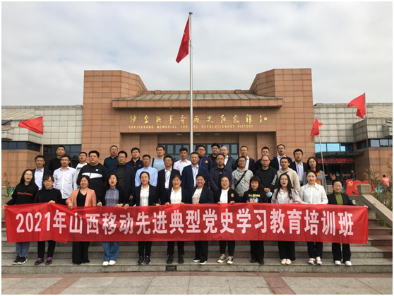 山西移動2021年先進(jìn)典型黨史學(xué)習(xí)教育培訓(xùn)班實(shí)踐學(xué)習(xí)