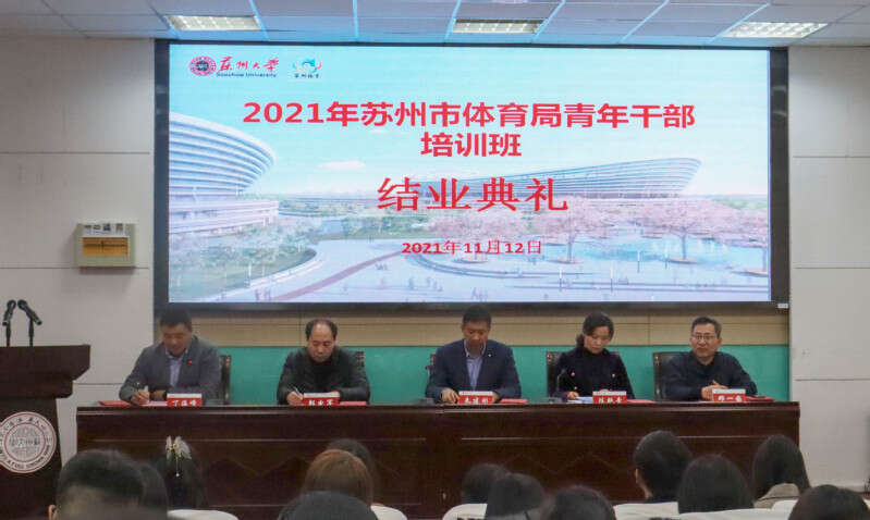 2021年蘇州市體育局青年公務人員培訓班開班典禮