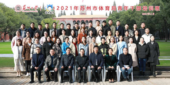 2021年蘇州市體育局青年公務人員培訓班合影