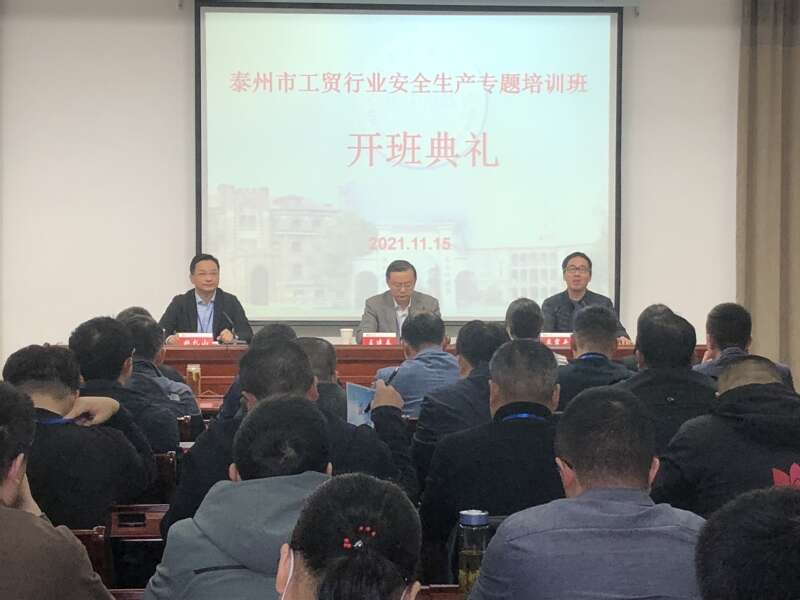泰州市工貿行業安全生產專題培訓班開班典禮