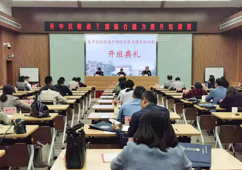 吳中區(qū)財政公務(wù)人員綜合能力提升培訓(xùn)班開班典禮