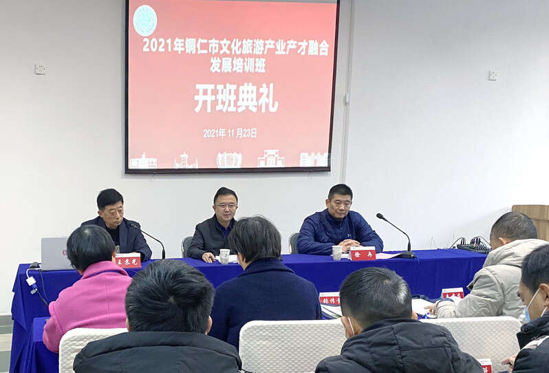 2021年銅仁市文化旅游產(chǎn)業(yè)產(chǎn)才融合發(fā)展培訓班開班典禮