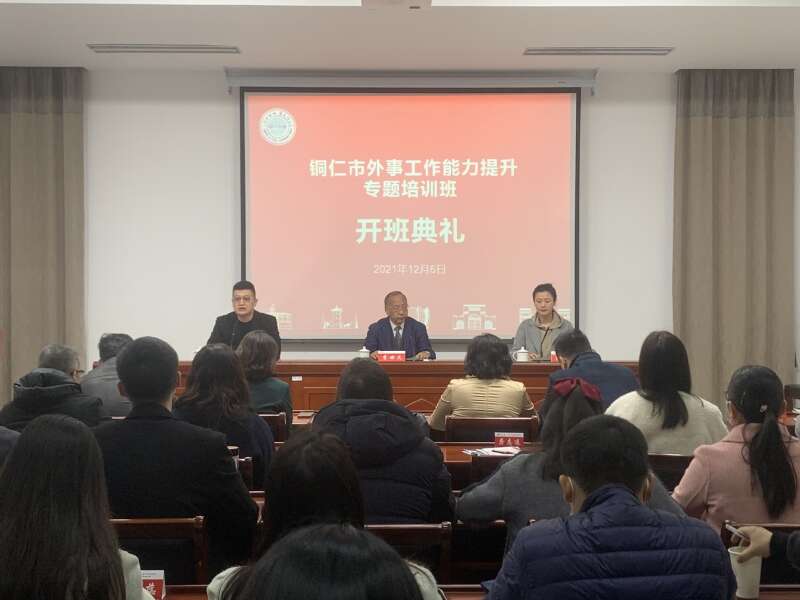 銅仁市外事工作能力提升專題培訓班開班典禮
