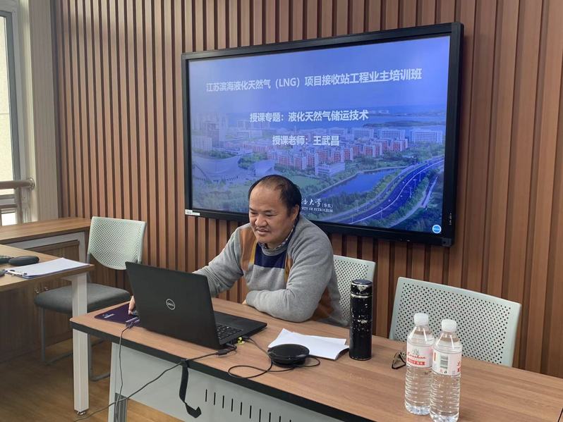 江蘇濱海液化天然氣(LNG)項目接收站工程業主培訓班在線開班 江蘇濱海液化天然氣(LNG)項目接收站工程業主培訓班在線開班