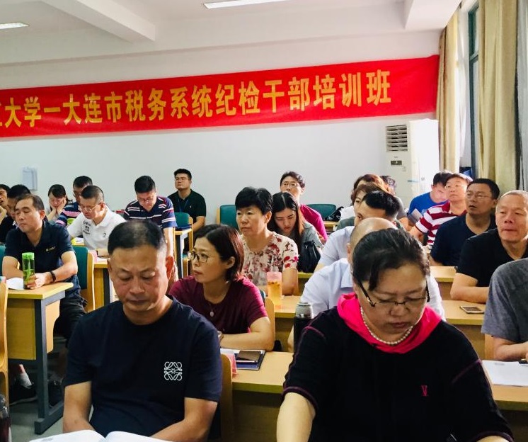 【稅務(wù)公務(wù)人員培訓(xùn)】大連市稅務(wù)系統(tǒng)紀(jì)檢公務(wù)人員培訓(xùn)班在我校順利開班