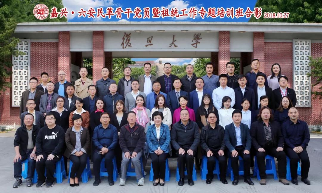 嘉興·六安民革骨干黨員暨祖統(tǒng)工作專題培訓(xùn)班在復(fù)旦管院開班