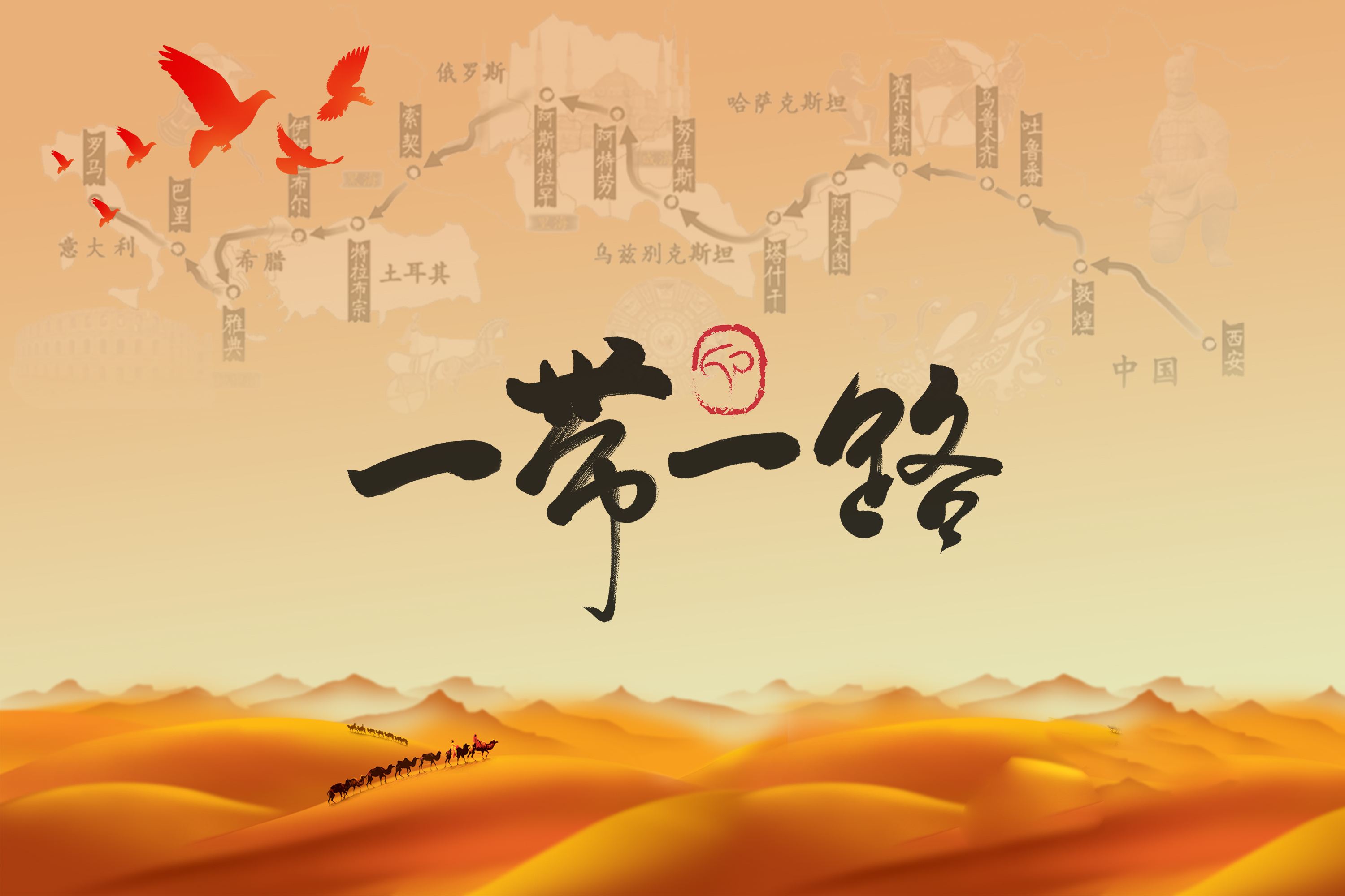 連通，為了更好的發展——學習“一帶一路”相關課程心得體會
