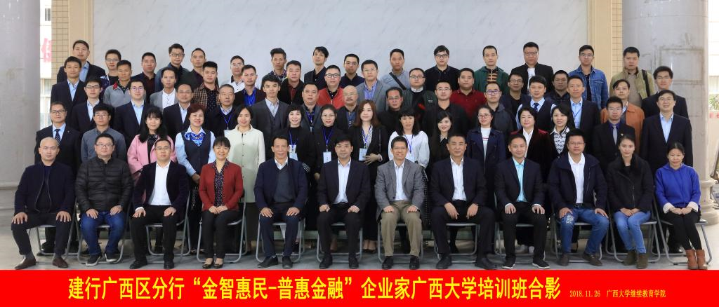 建行廣西區分行“金智惠民-普惠金融”企業公務人員培訓班心得