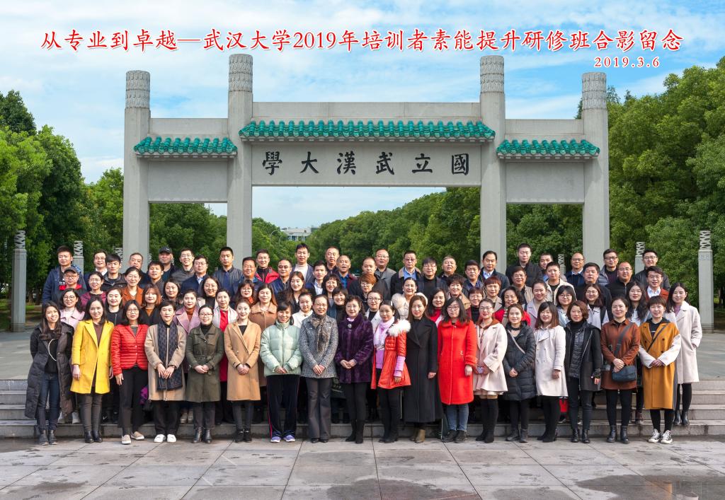 武漢大學2019年培訓者素能提升研修班
