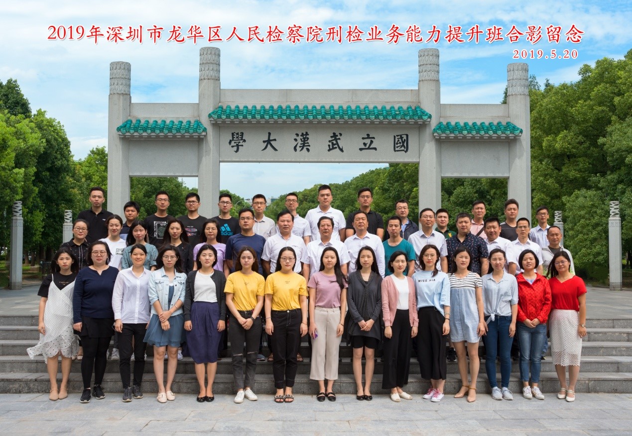 2019年深圳市龍華區人民檢察院刑檢業務能力提升班