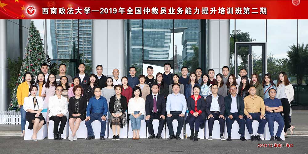 2019年全國仲裁員業務能力提升培訓班第二期