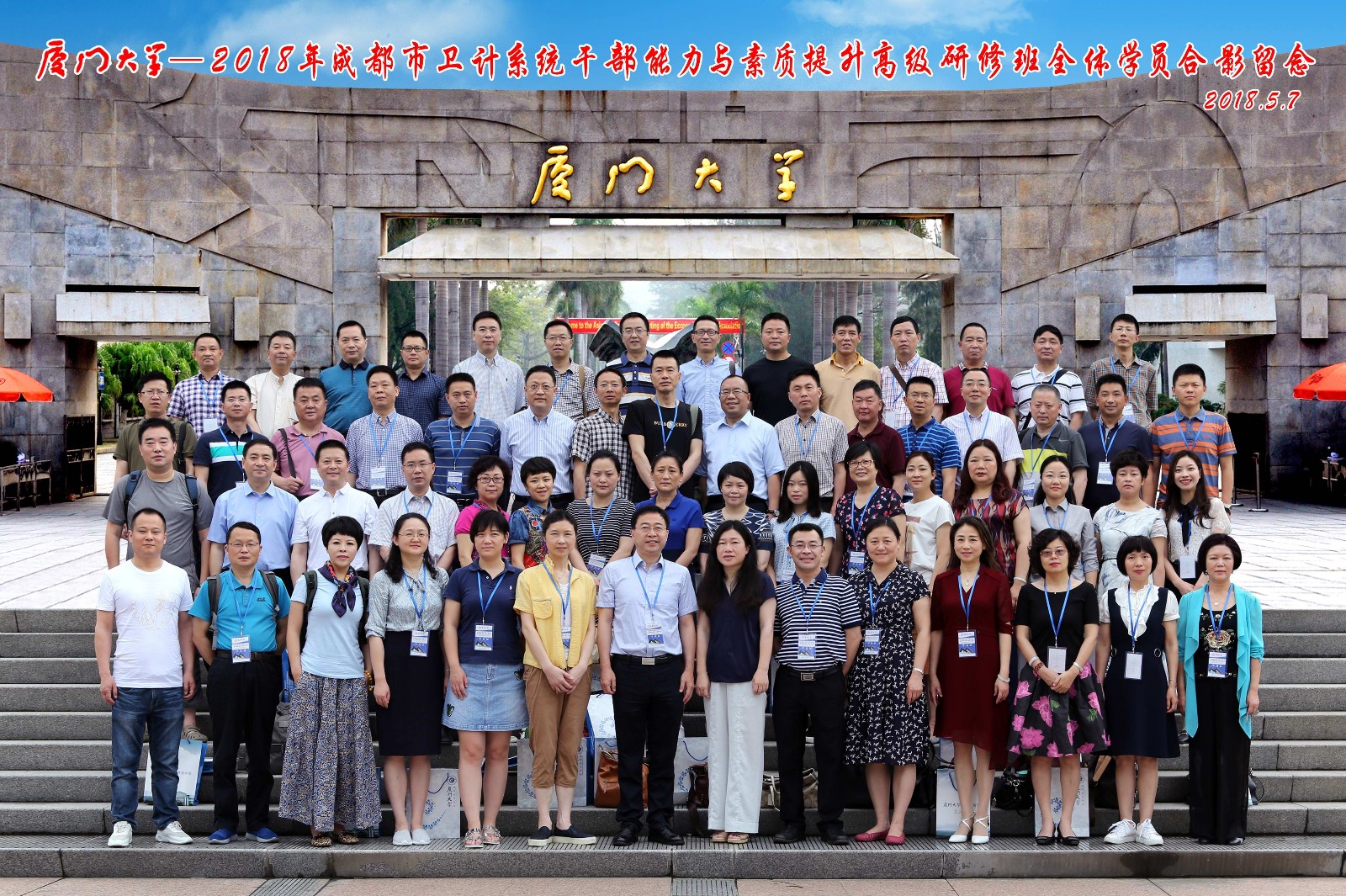 廈門(mén)大學(xué)_2018年成都市衛(wèi)計(jì)系統(tǒng)干部能力與素質(zhì)提升高級(jí)研修班
