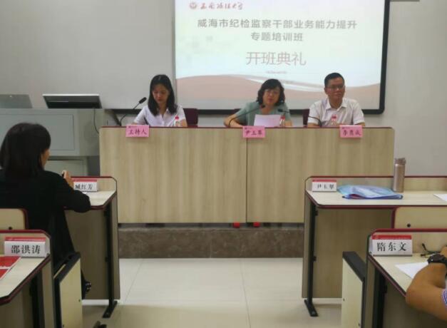 【紀檢公務人員培訓】威海市紀檢監察公務人員業務能力提升專題培訓班開班