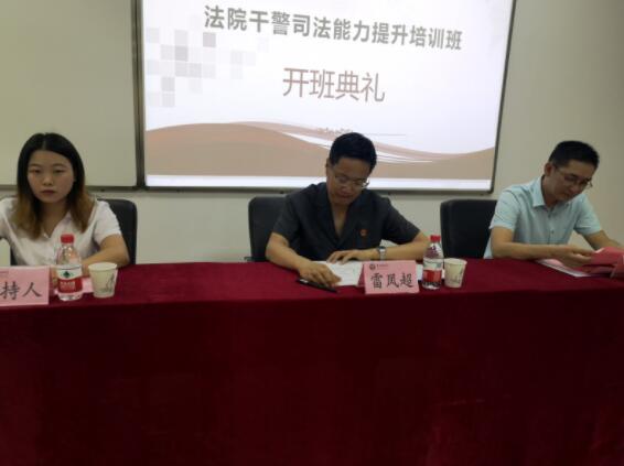 【法院公務人員培訓】洛寧縣法院干警司法能力提升培訓班在我校舉行開班典禮