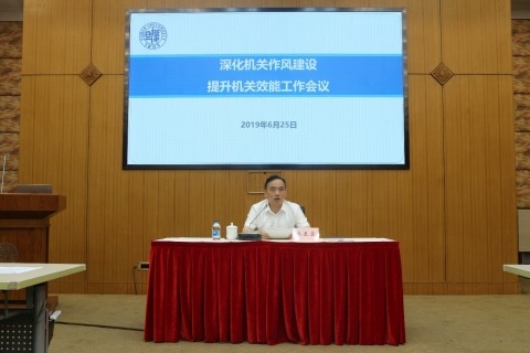 【黨性公務人員培訓】復旦大學召開深化機關作風建設、提升機關效能工作會議