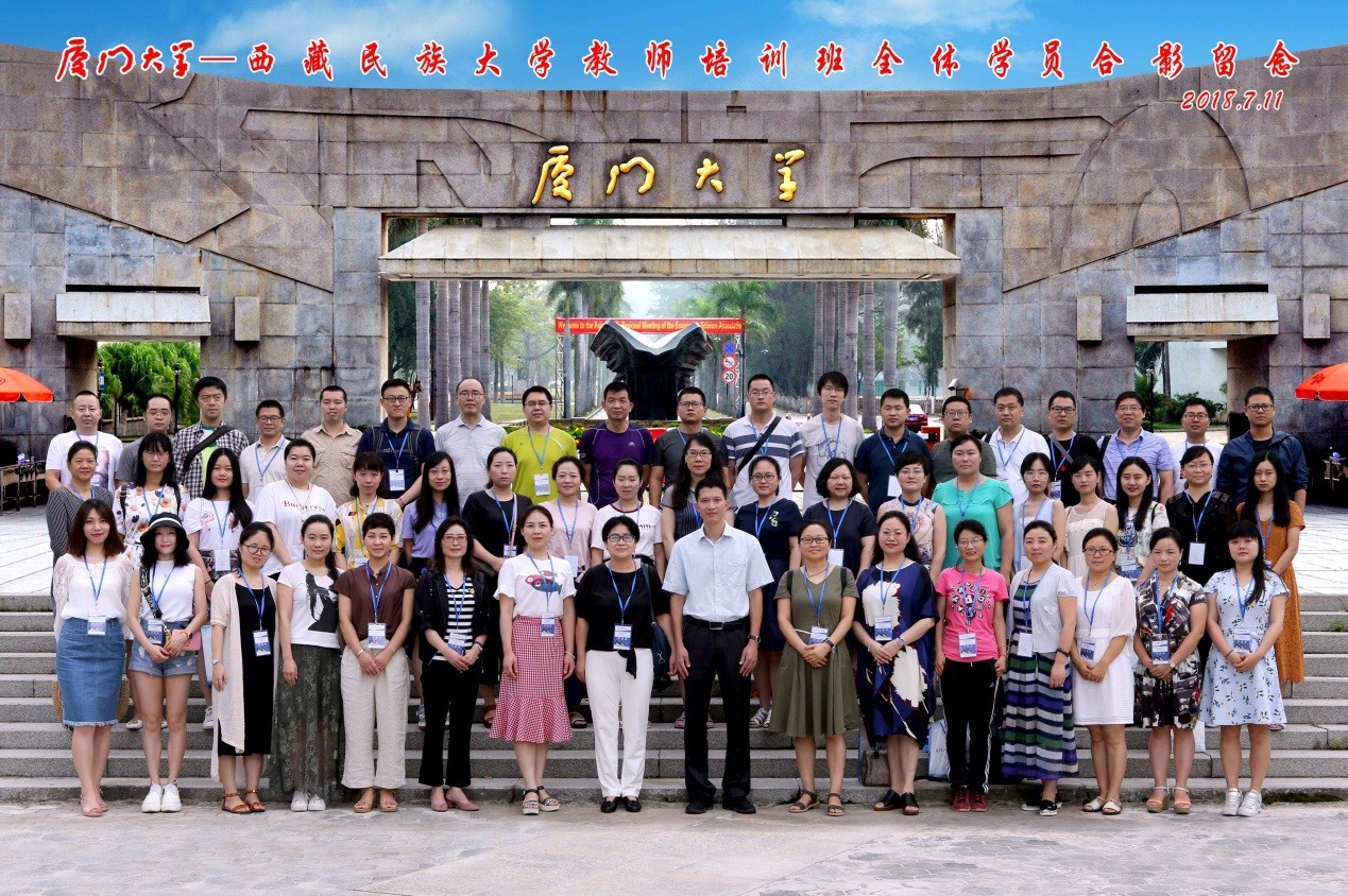 廈門(mén)大學(xué)_西藏民族大學(xué)骨干教師培訓(xùn)班