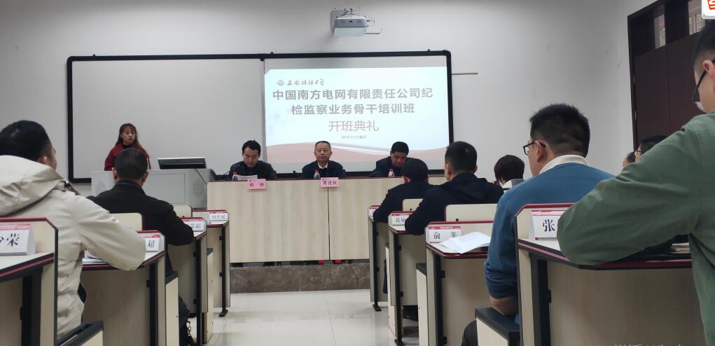 【電網(wǎng)公務人員培訓】中國南方電網(wǎng)有限責任公司紀檢監(jiān)察業(yè)務骨干培訓班舉行開班典禮