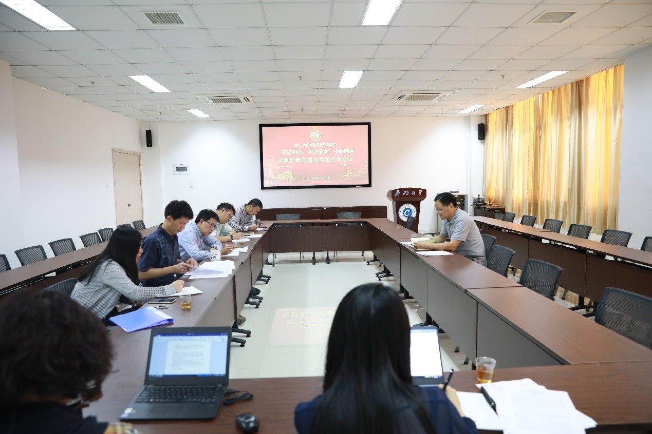 “不忘初心、牢記使命”主題對照黨章黨規找差距專題會議
