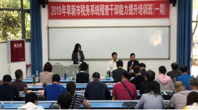 遼寧省阜新市稅務(wù)系統(tǒng)稽查公務(wù)人員能力提升培訓(xùn)班在我校舉辦