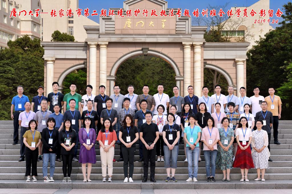 張家港市第二期環境保護行政執法專題培訓班在廈門大學舉辦
