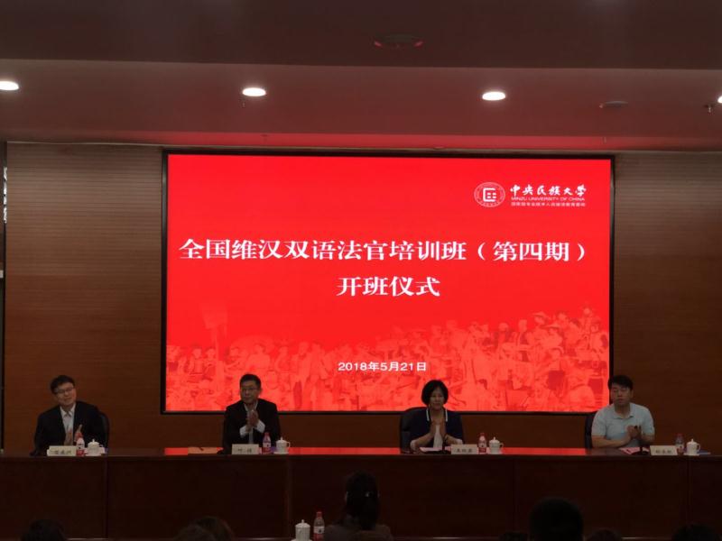 全國維漢雙語法官培訓班