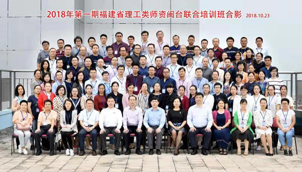 2018年福建省理工類首期師資閩臺聯(lián)合培訓(xùn)班