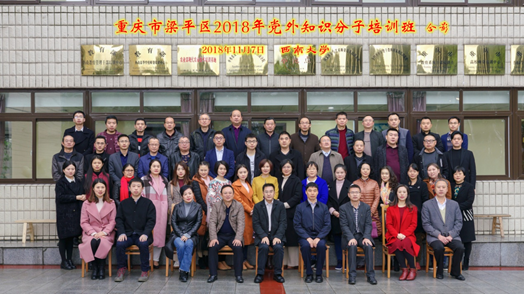 重慶市梁平區2018年黨外知識分子培訓班