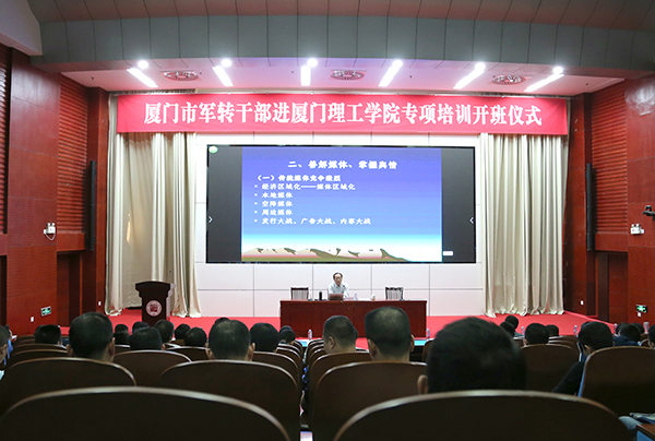 首屆廈門市軍轉(zhuǎn)干部進廈門理工學(xué)院專項培訓(xùn)班