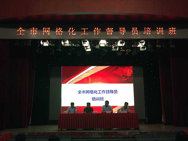 全市網格化工作督導員培訓班