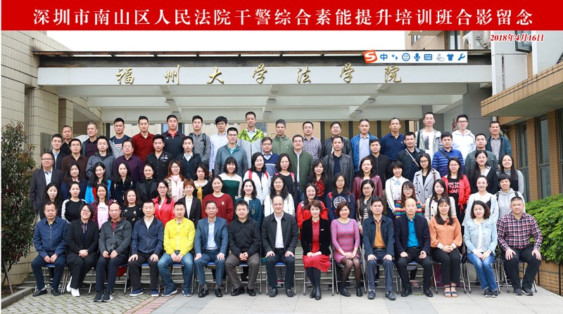 深圳市南山區(qū)人民法院干警綜合素能提升培訓(xùn)班