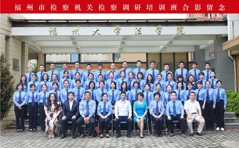 福州市檢察機(jī)關(guān)檢察調(diào)研培訓(xùn)班