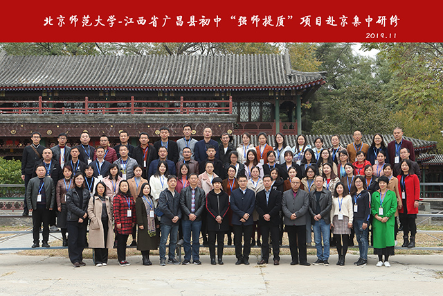 北京師范大學(xué)-江西省廣昌縣初中“強師提質(zhì)”項目2019年赴京集中研修活動圓滿結(jié)束
