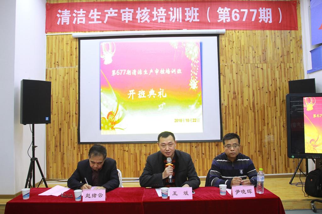 第677期清潔生產(chǎn)審核培訓(xùn)班在我校順利開班