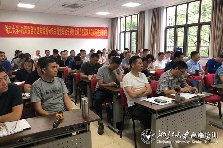 內蒙古本級自主擇業軍轉干部創業能力提升培訓班在浙大開班