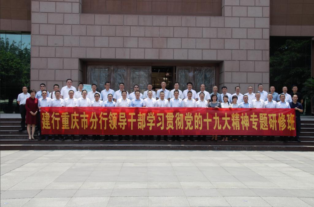 中國建行重慶市分行領(lǐng)導干部學習貫徹黨的十九大精神專題研修班