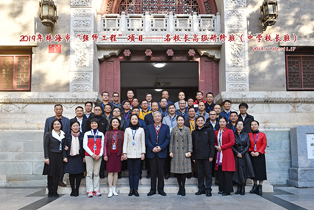2019年珠海市“強師工程”項目——名校長高級研修班在北師大成功舉辦