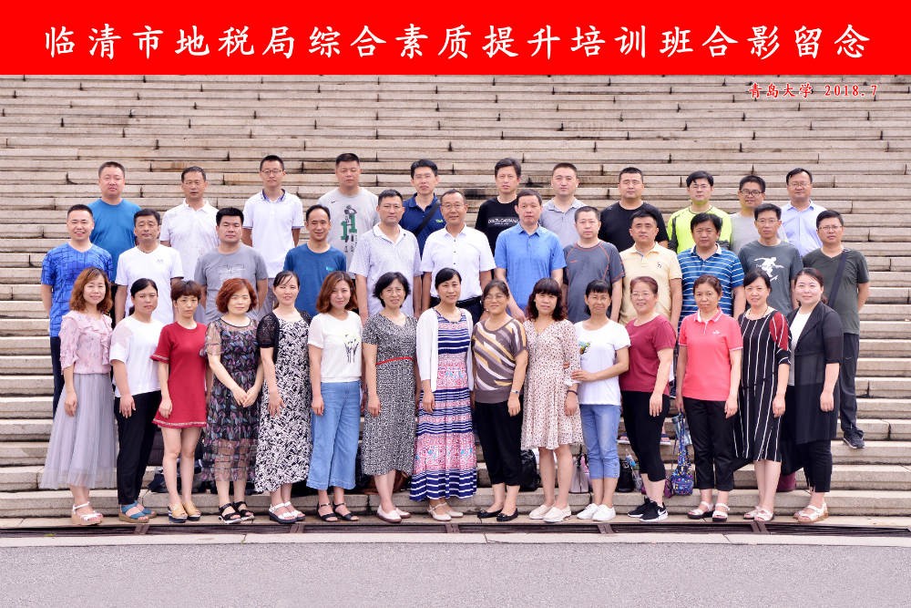 臨清市地稅局綜合素質提升培訓班合影留念