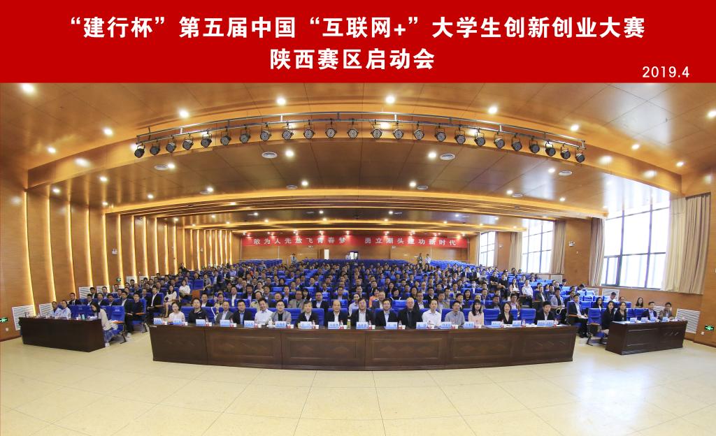 “互聯(lián)網(wǎng)+”創(chuàng)新創(chuàng)業(yè)大賽陜西賽區(qū)