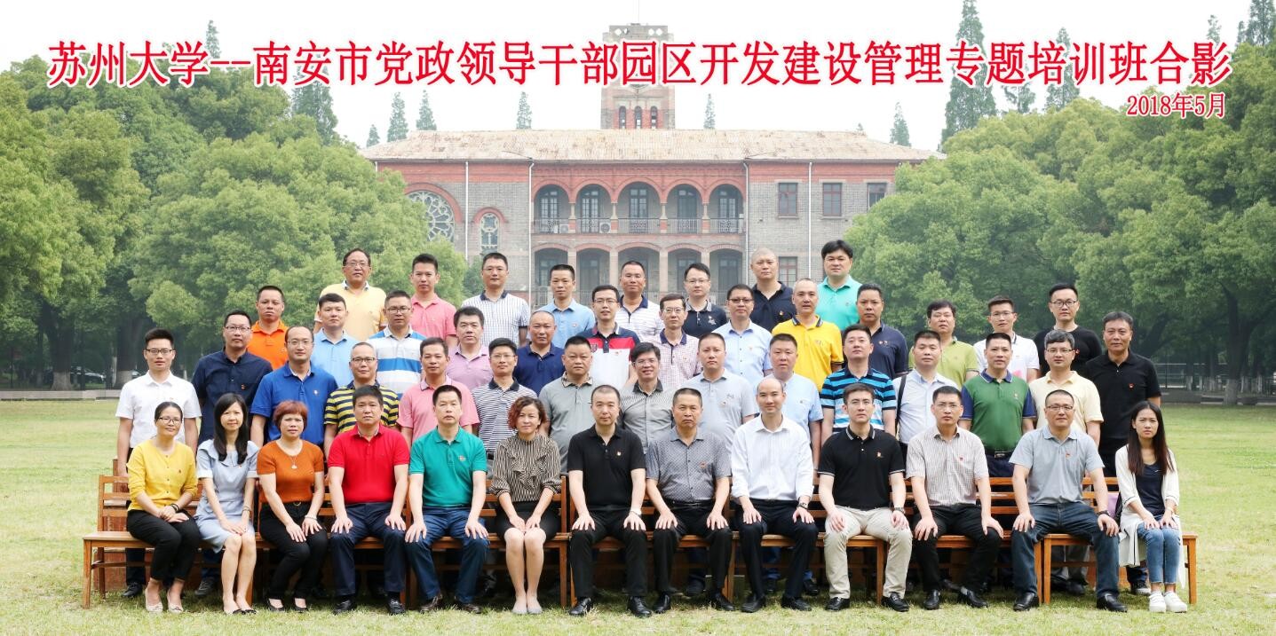 南安市黨政領(lǐng)導(dǎo)干部園區(qū)開發(fā)建設(shè)管理專題培訓(xùn)班