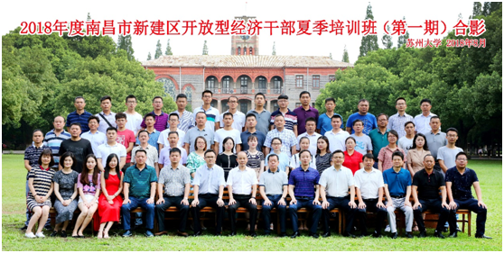 2018年度南昌市新建區(qū)開放型經(jīng)濟(jì)干部夏季培訓(xùn)班(第一期)