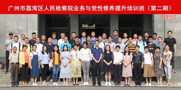 廣州市荔灣區(qū)人民檢察院業(yè)務(wù)與黨性修養(yǎng)提升培訓(xùn)班（第二期）合影