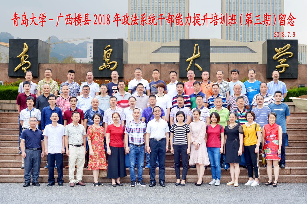 廣西橫縣2018年政法系統干部能力提升培訓班（第三期）留念