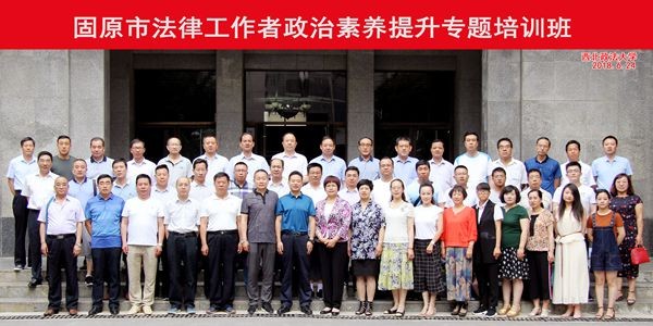 固原市法律工作者政治素養(yǎng)提升專題培訓(xùn)班合影