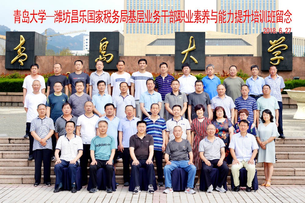 濰坊昌樂國家稅務局基層業務干部職業素養與能力提升培訓班留念