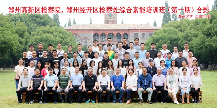 鄭州高新區(qū)檢察院鄭州經(jīng)開區(qū)檢察處綜合素能培訓(xùn)班(第一期)