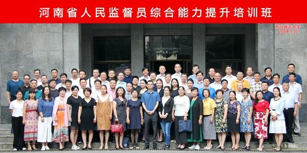 河南省人民監(jiān)督員綜合能力提升培訓(xùn)班合影