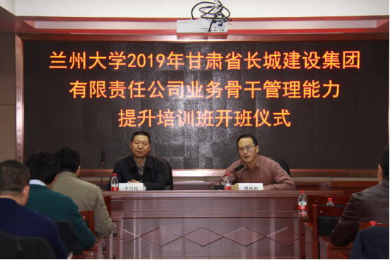 蘭州大學(xué)2019年甘肅省長(zhǎng)城建設(shè)集團(tuán)業(yè)務(wù)骨干管理能力提升培訓(xùn)班圓滿落幕