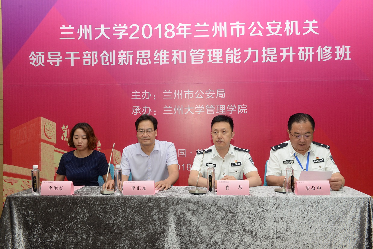 【高端培訓(xùn)】蘭州大學(xué)2018年蘭州市公安局領(lǐng)導(dǎo)公務(wù)人員管理能力提升研修班成功舉辦