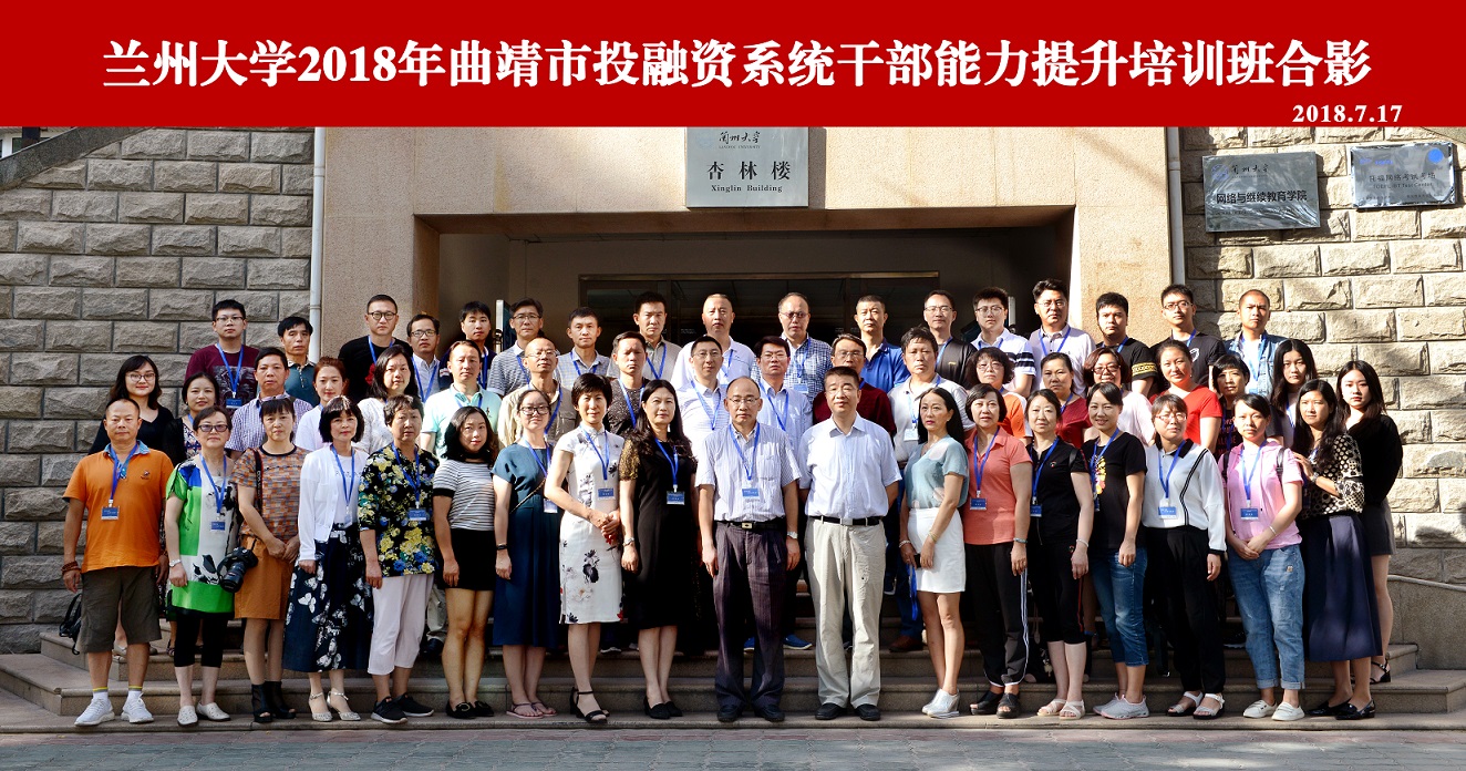 蘭州大學(xué)2018年曲靖市投融資系統(tǒng)公務(wù)人員能力提升培訓(xùn)班成功舉辦